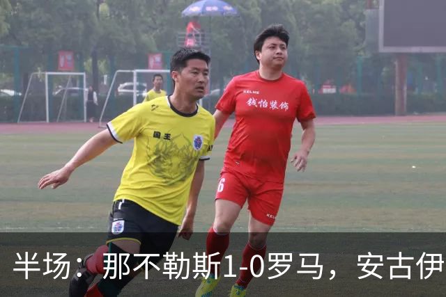 半场：那不勒斯1-0罗马，安古伊萨倒勾神仙球，两队门将各有神扑