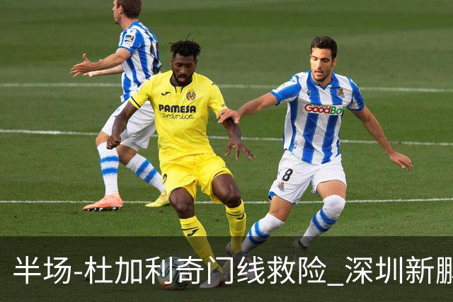 半场-杜加利奇门线救险 深圳新鹏城暂0-0梅州客家