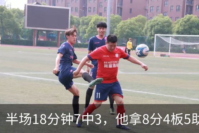 半场18分钟7中3，他拿8分4板5助还0失误