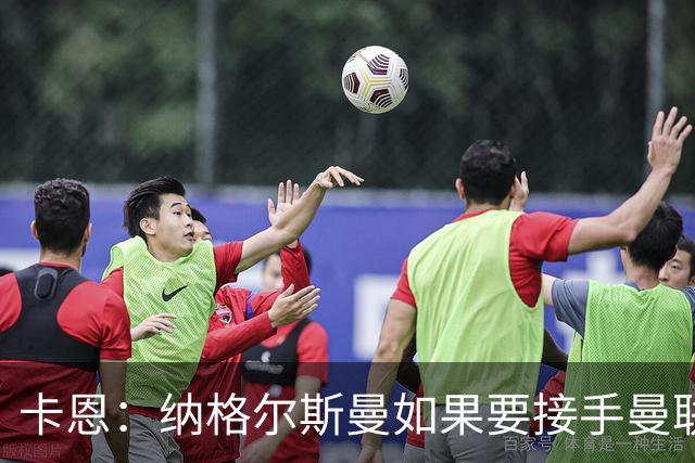 卡恩：纳格尔斯曼如果要接手曼联需要三思