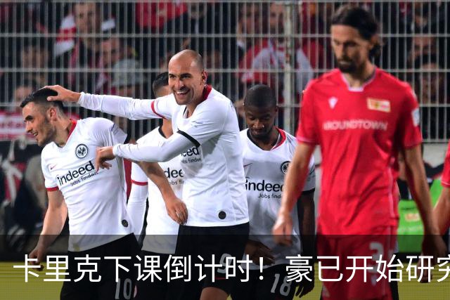 卡里克下课倒计时！豪已开始研究曼联，3套全新首发战术蓝图曝光