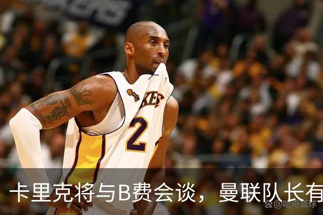 卡里克将与B费会谈,曼联队长有望重返首发!俱乐部更倾向挽留B费