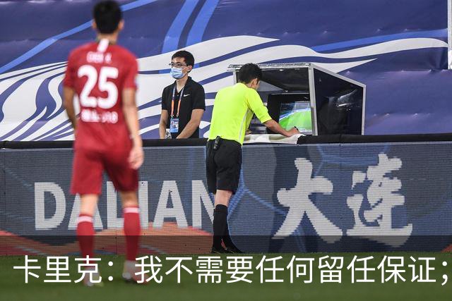 卡里克：我不需要任何留任保证；我和B费之间完全没有问题