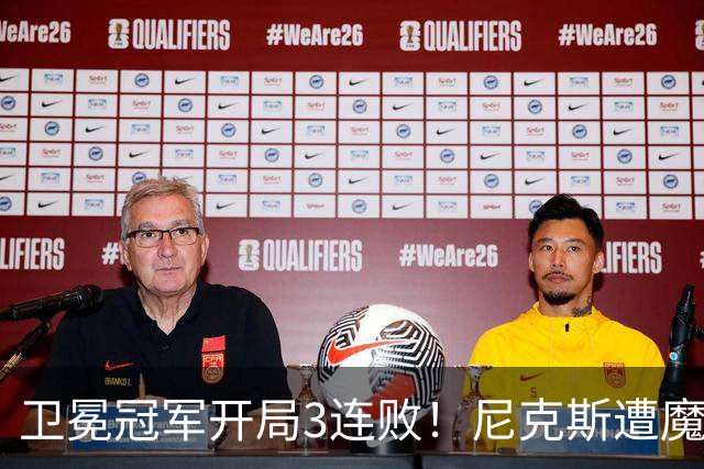 卫冕冠军开局3连败！尼克斯遭魔术逆转 布伦森28分小瓦23+13+9