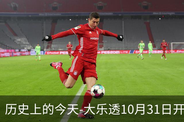 历史上的今天-大乐透10月31日开奖号码汇总