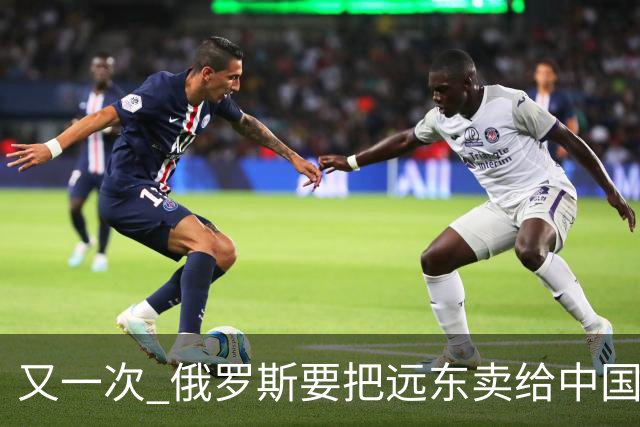 又一次 "俄罗斯要把远东卖给中国" 的消息在网络上引起一阵骚动,说来这个梗也挺有历史