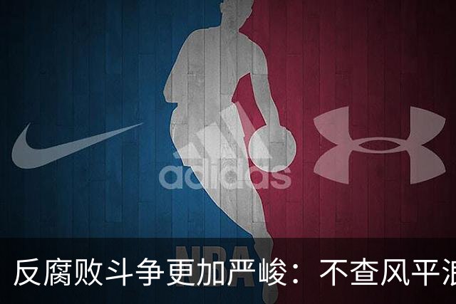 反腐败斗争更加严峻：不查风平浪静，一查塌方落马，原因远比你想的深刻