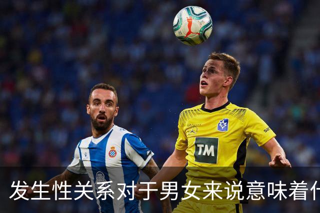 发生性关系对于男女来说意味着什么?
