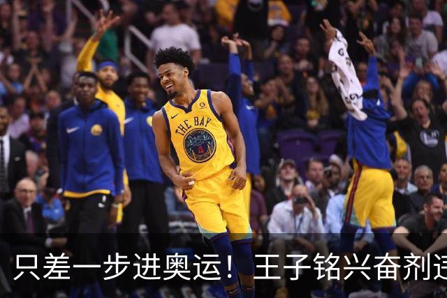 只差一步进奥运！王子铭兴奋剂违规，官方处罚通报，19岁前途尽毁
