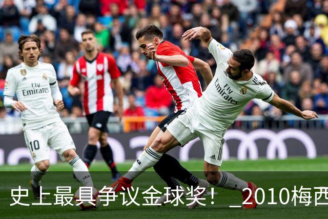 史上最具争议金球奖! 2010梅西、2013C罗,今年?其实都不是
