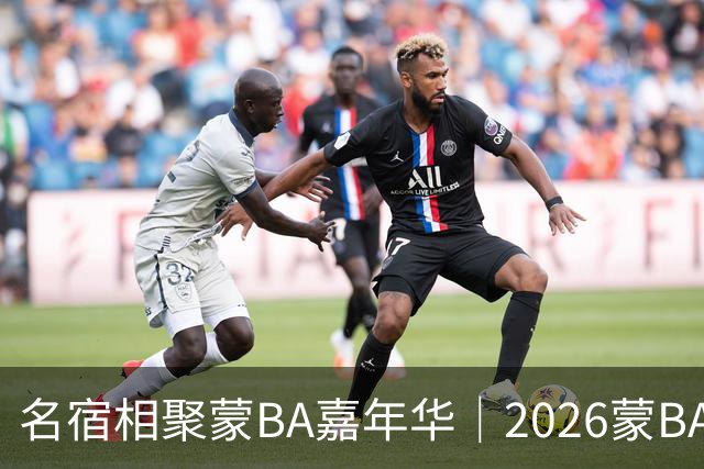 名宿相聚蒙BA嘉年华｜2026蒙BA季后赛在二连浩特盛大启幕