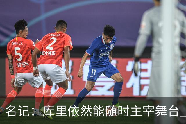 名记：库里依然能随时主宰舞台 他会不断提醒世人他有多伟大