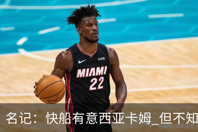 名记：快船有意西亚卡姆 但不知他们有何筹码