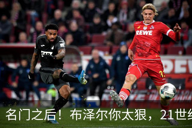 名门之后！布泽尔你太狠，21世纪独一无二的纪录，被你实现了