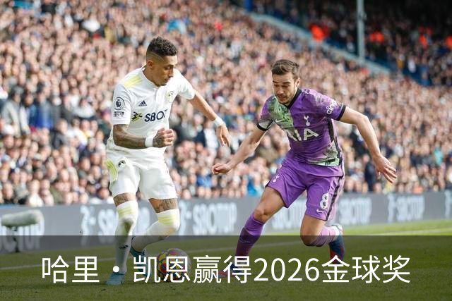 哈里·凯恩赢得2026金球奖