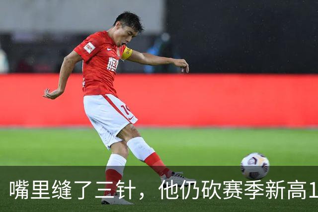嘴里缝了三针，他仍砍赛季新高14分