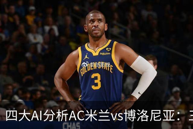 四大AI分析AC米兰vs博洛尼亚：三家看好主胜，千问倾向平局