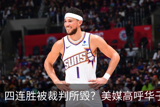 四连胜被裁判所毁？美媒高呼华子绝杀球被哈登犯规 森林狼官推直言心碎