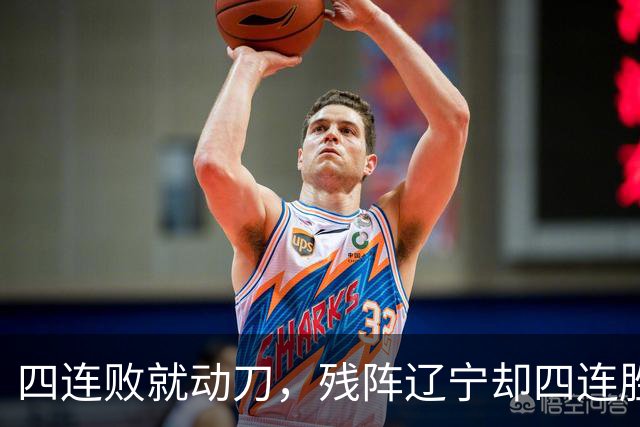 四连败就动刀,残阵辽宁却四连胜,同一夜CBA把“活下去”和“赢下去”撕成了两个世界