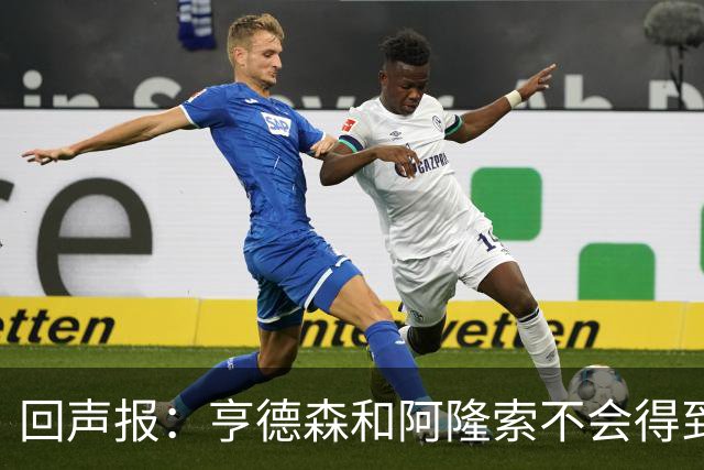 回声报：亨德森和阿隆索不会得到英雄礼遇，利物浦也许该留下前者