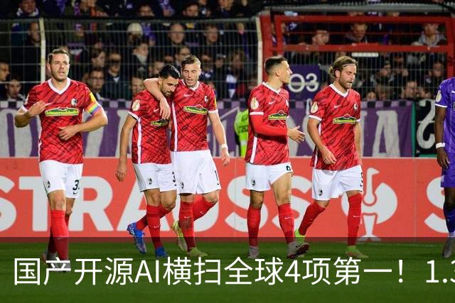 国产开源AI横扫全球4项第一！1.3B逆袭大厂，OCR极限实测杀疯了