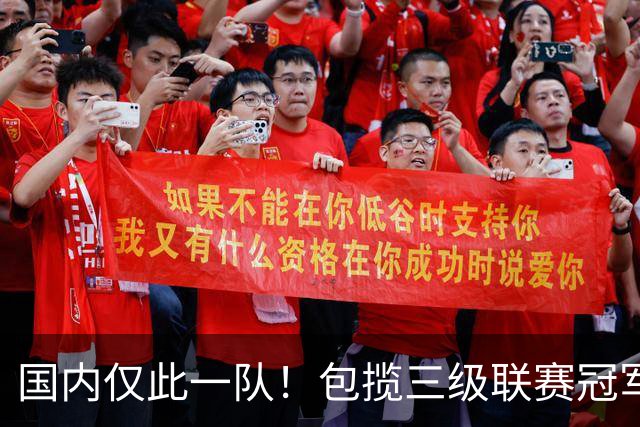 国内仅此一队!包揽三级联赛冠军,疯狂程度不输恒大,如今却黯然降级