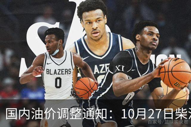 国内油价调整通知：10月27日柴油、92号汽油价格，本周油价大幅上涨