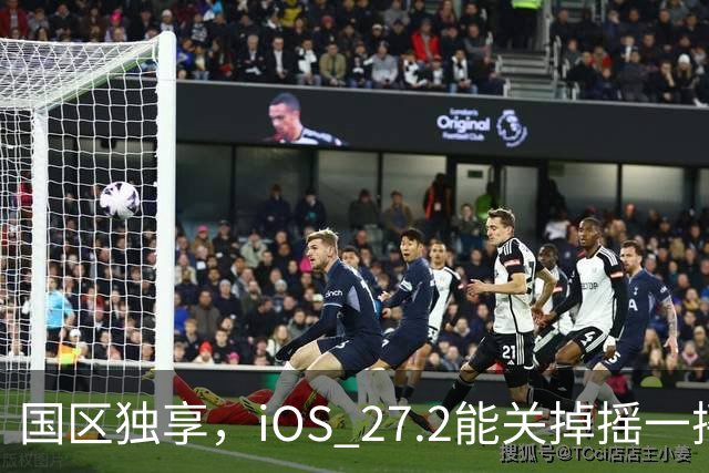 国区独享,iOS 27.2能关掉摇一摇跳转广告