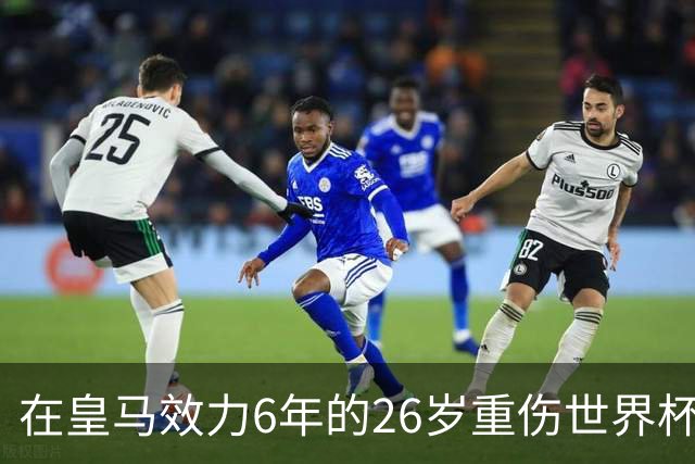 在皇马效力6年的26岁重伤世界杯冠军中场，以自由身加盟同城马德里竞技