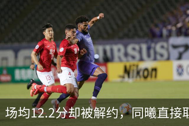 场均12.2分却被解约，同曦直接取消弗兰克斯注册