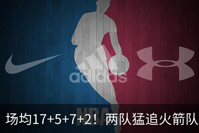 场均17+5+7+2！两队猛追火箭队弃将，斯通无动于衷？底薪就能签全能控卫