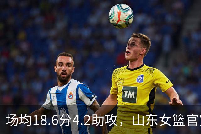 场均18.6分4.2助攻，山东女篮官宣签下WNBA首轮6号秀