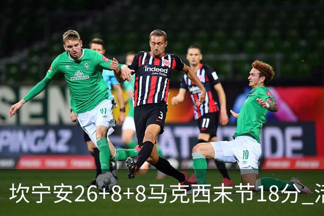 坎宁安26+8+8马克西末节18分 活塞送76人赛季首败