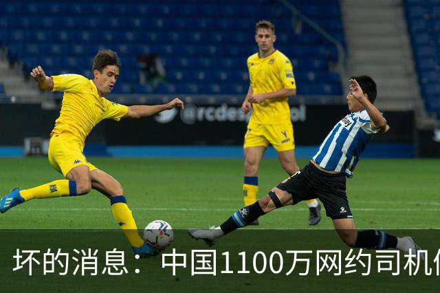 坏的消息：中国1100万网约司机们面临的非常严峻问题，已经到来了