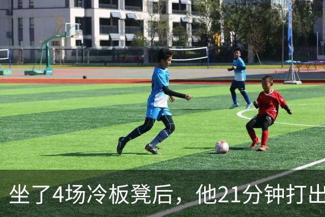 坐了4场冷板凳后，他21分钟打出+22帮湖人补上最短板
