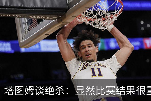 塔图姆谈绝杀：显然比赛结果很重要 关键在于进步&我的移动方式