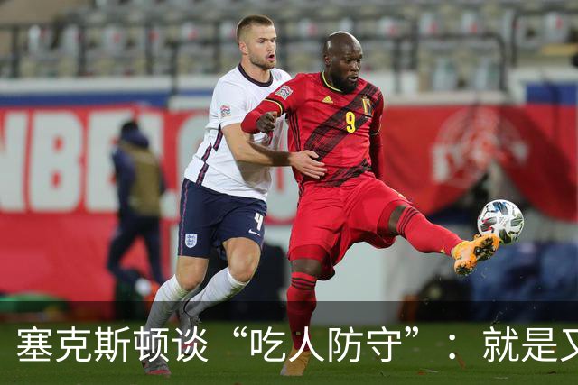 塞克斯顿谈“吃人防守”:就是又吼又笑 我知道对方不想承担压力