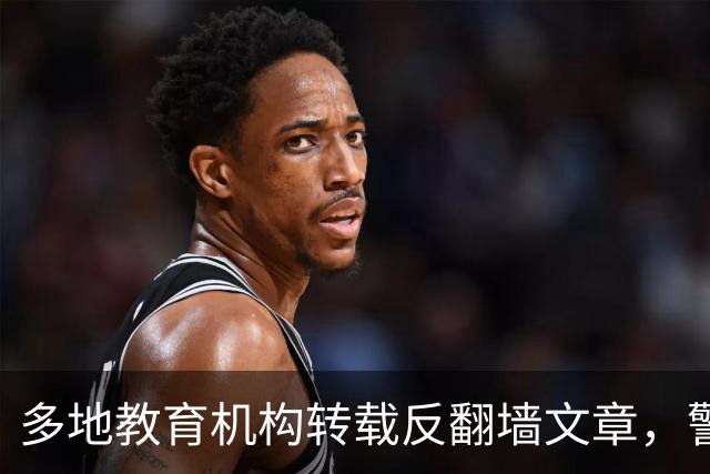 多地教育机构转载反翻墙文章,警告学生“无意翻墙”也违法