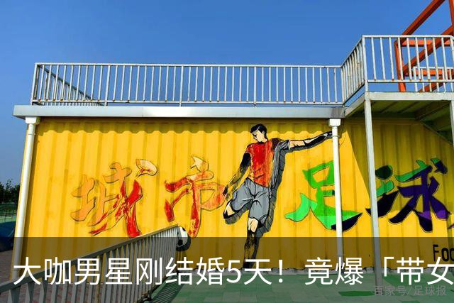 大咖男星刚结婚5天！竟爆「带女开房」：我们没做X 正宫取关闹婚变