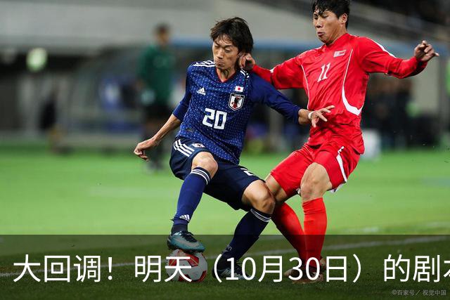 大回调！明天（10月30日）的剧本来了，你准备好了吗？