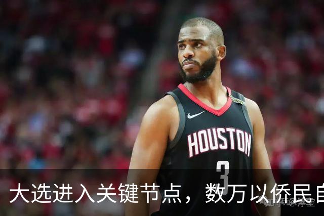 大选进入关键节点，数万以侨民自费回国，跨洋投票希望推翻现政府