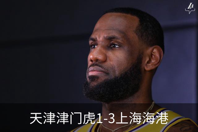 天津津门虎1-3上海海港