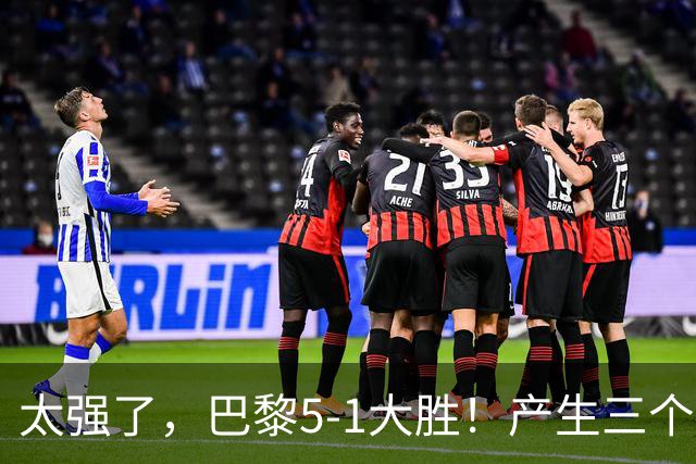 太强了，巴黎5-1大胜！产生三个不争的事实，阿什拉夫3球2助获MVP