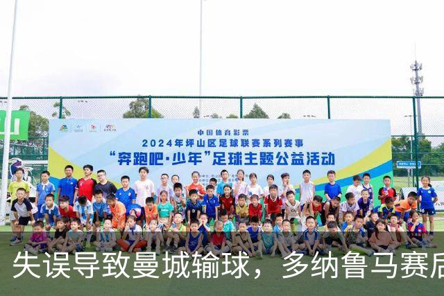 失误导致曼城输球，多纳鲁马赛后在社媒上遭遇尖锐批评