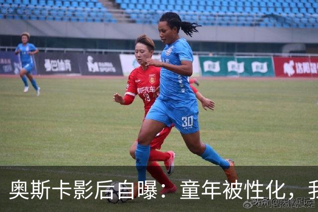 奥斯卡影后自曝：童年被性化，我把自己装成“乖乖女”当保护壳