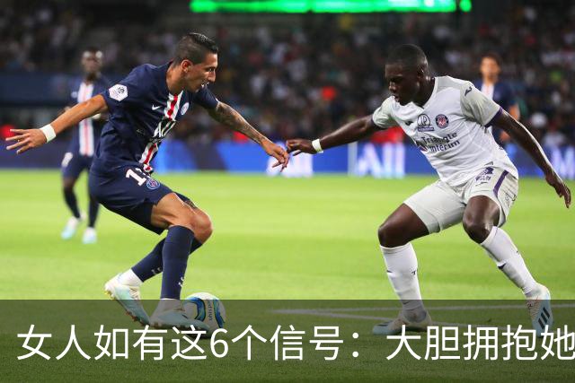 女人如有这6个信号：大胆拥抱她，100%她不会推开你