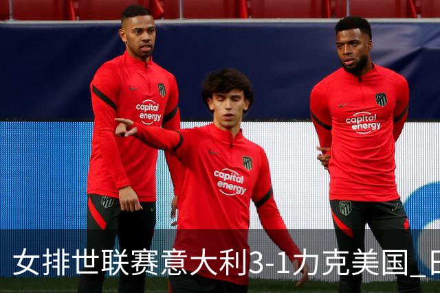 女排世联赛意大利3-1力克美国 日本轻取塞尔维亚