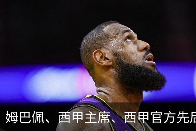姆巴佩、西甲主席、西甲官方先后道歉，球迷不买账：彻底封杀不原谅！