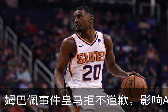 姆巴佩事件皇马拒不道歉，影响A股？（墨子独家）