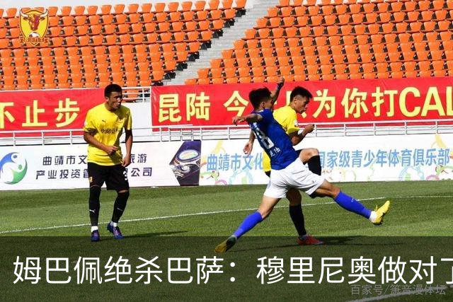 姆巴佩绝杀巴萨:穆里尼奥做对了什么